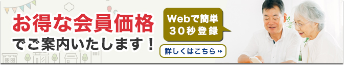 そよ風会員に加入していただくと、葬儀費用が大幅割引！仮会員登録はこちらから