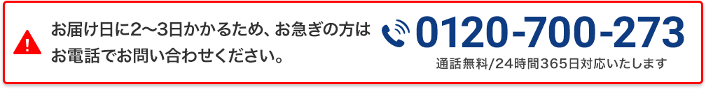 お届け日に2〜3日かかるため、お急ぎの方はお電話でお問い合わせください。