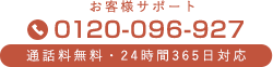 0120-096-927