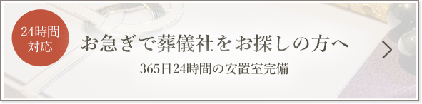 お急ぎで葬儀社をお探しの方