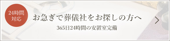 お急ぎで葬儀社をお探しの方