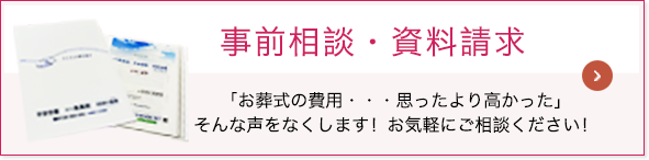 事前相談・資料請求