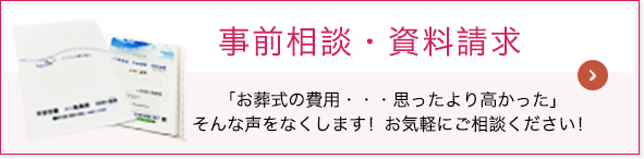 事前相談・資料請求