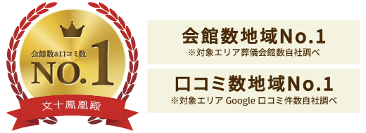 文十鳳凰殿　会館数地域No1／口コミ数地域No１