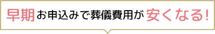 早期お申込みで葬儀費用が安くなる！最大3万円割引