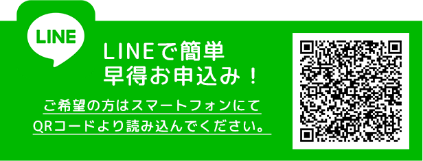 lineで簡単お申込み